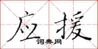 黃華生應援楷書怎么寫