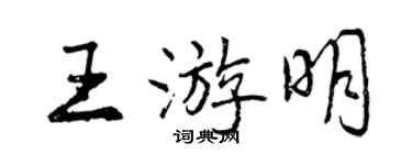 曾慶福王游明行書個性簽名怎么寫