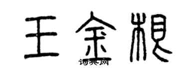 曾慶福王金根篆書個性簽名怎么寫