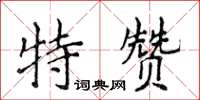 侯登峰特贊楷書怎么寫