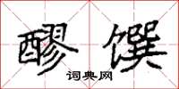 袁強醪饌楷書怎么寫