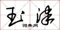 朱錫榮玉津草書怎么寫