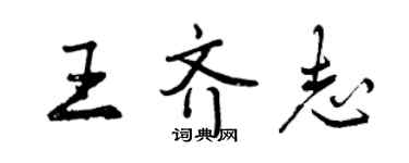 曾慶福王齊志行書個性簽名怎么寫