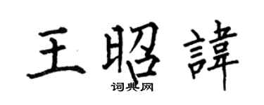 何伯昌王昭諱楷書個性簽名怎么寫