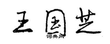 曾慶福王國芝行書個性簽名怎么寫