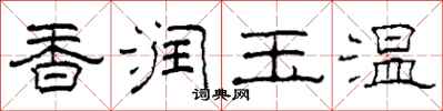 柯春海香潤玉溫隸書怎么寫