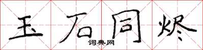 侯登峰玉石同燼楷書怎么寫