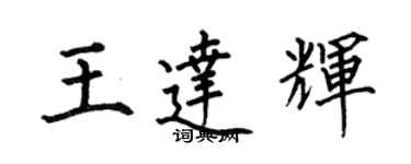 何伯昌王達輝楷書個性簽名怎么寫