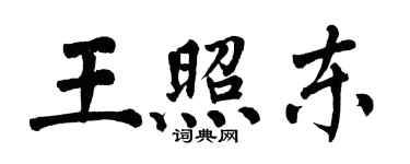 翁闓運王照東楷書個性簽名怎么寫