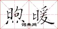 黃華生煦暖楷書怎么寫