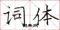 駱恆光詞體楷書怎么寫