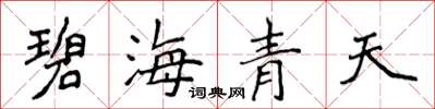 侯登峰碧海青天楷書怎么寫