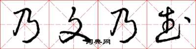 曾慶福乃文乃武草書怎么寫