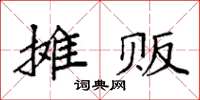 袁強攤販楷書怎么寫