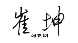 駱恆光崔坤行書個性簽名怎么寫
