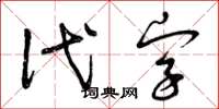 曾慶福代字草書怎么寫