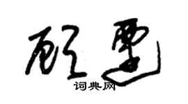 朱錫榮顧遷草書個性簽名怎么寫