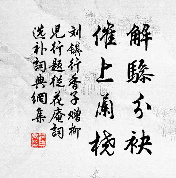 平生卜鄰意，此際味差永 詩詞名句