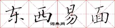 黃華生東西易面楷書怎么寫