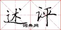 侯登峰述評楷書怎么寫