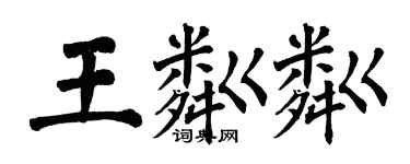 翁闓運王粼粼楷書個性簽名怎么寫