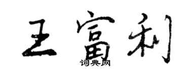 曾慶福王富利行書個性簽名怎么寫