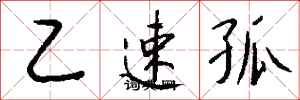 錢沛雲乙速孤行書怎么寫