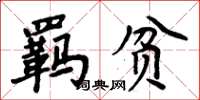 周炳元羈貧楷書怎么寫