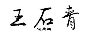 曾慶福王石青行書個性簽名怎么寫