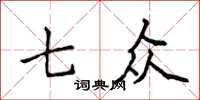 侯登峰七眾楷書怎么寫