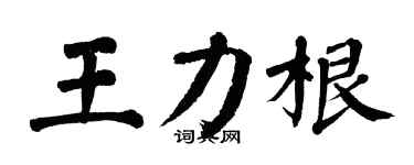 翁闓運王力根楷書個性簽名怎么寫