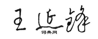 駱恆光王延鋒草書個性簽名怎么寫