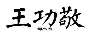 翁闓運王功敬楷書個性簽名怎么寫