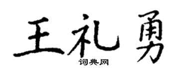 丁謙王禮勇楷書個性簽名怎么寫