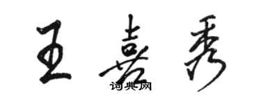 駱恆光王喜秀行書個性簽名怎么寫