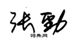 朱錫榮張勁草書個性簽名怎么寫