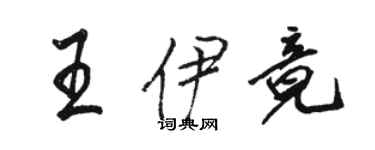 駱恆光王伊竟行書個性簽名怎么寫