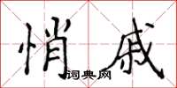 侯登峰悄戚楷書怎么寫