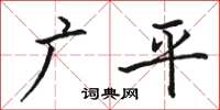 駱恆光廣平楷書怎么寫