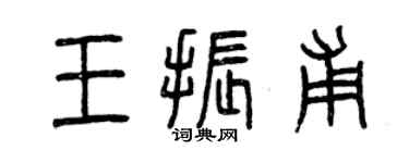 曾慶福王振甫篆書個性簽名怎么寫