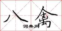 侯登峰八禽楷書怎么寫