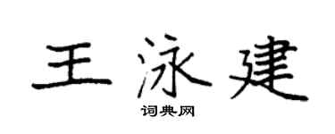 袁強王泳建楷書個性簽名怎么寫