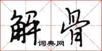 段相林解骨行書怎么寫