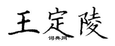 丁謙王定陵楷書個性簽名怎么寫