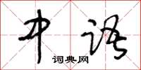 王冬齡中語草書怎么寫