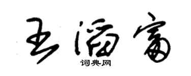 朱錫榮王滔富草書個性簽名怎么寫