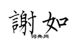 何伯昌謝如楷書個性簽名怎么寫