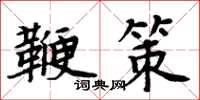 周炳元鞭策楷書怎么寫