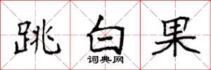 袁強跳白果楷書怎么寫