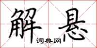 荊霄鵬解懸楷書怎么寫